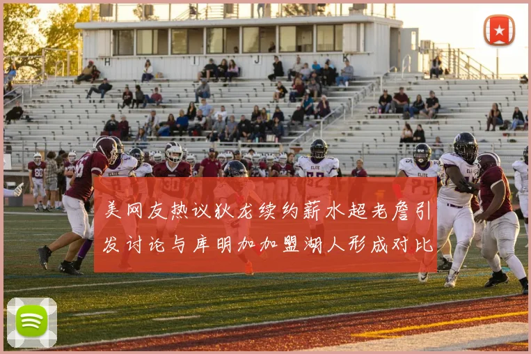 美网友热议狄龙续约薪水超老詹引发讨论与库明加加盟湖人形成对比